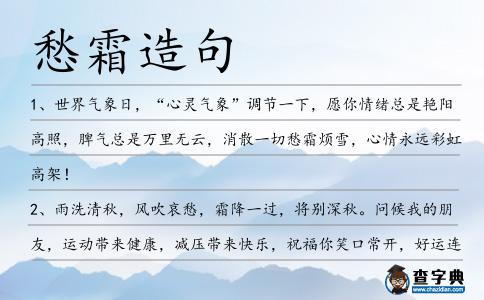 愁霜造句