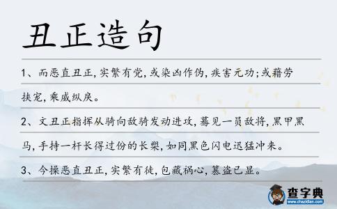 丑正造句