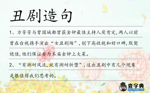 丑劇造句
