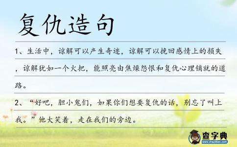 復(fù)仇造句