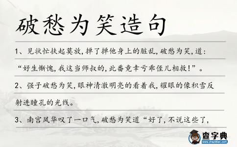 破愁為笑造句