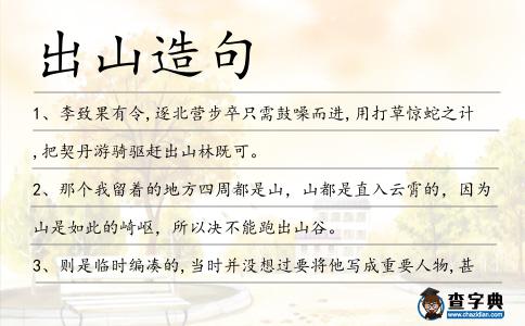 出山造句
