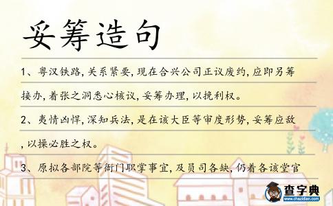 妥籌造句