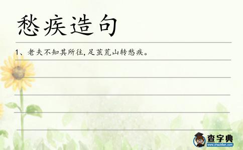 愁疾造句
