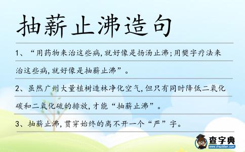 抽薪止沸造句