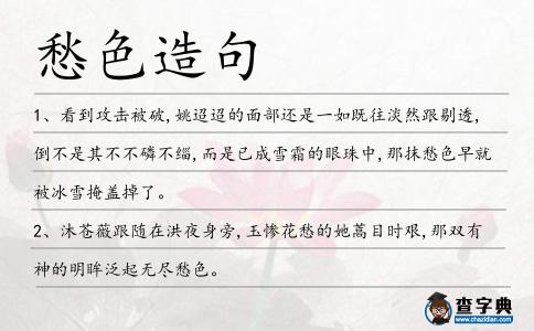 愁色造句