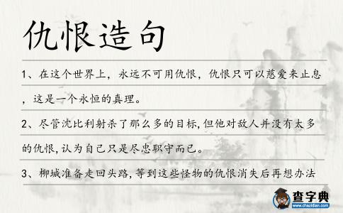 仇恨造句