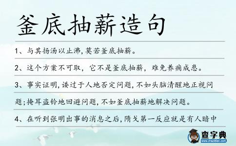 釜底抽薪造句
