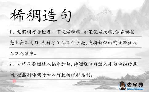 稀稠造句