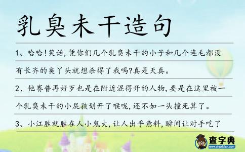 乳臭未干造句