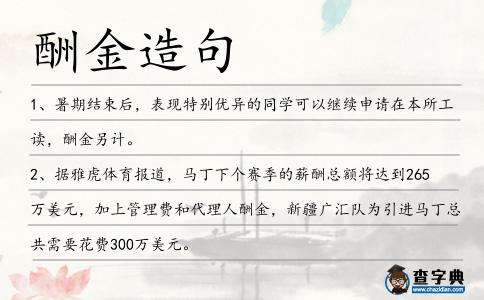 酬金造句
