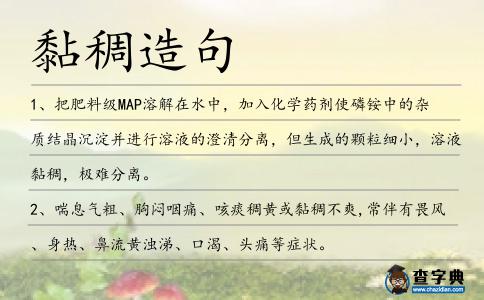 黏稠造句