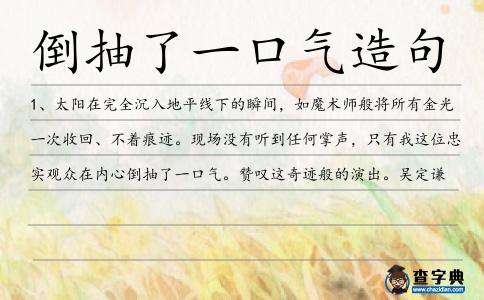 倒抽了一口氣造句