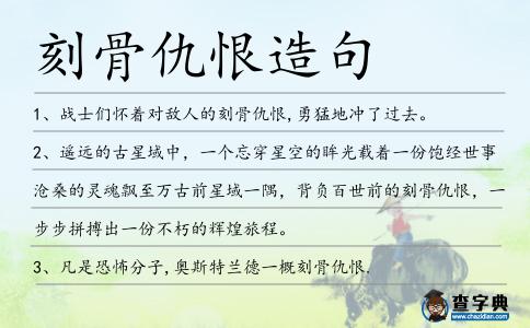 刻骨仇恨造句