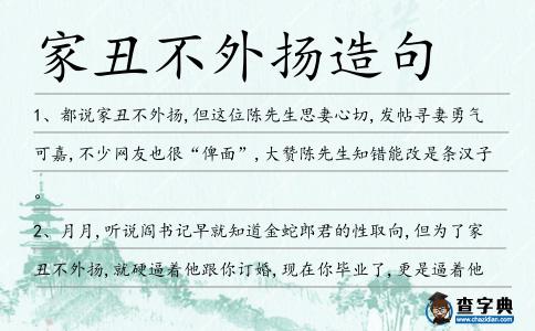 家丑不外揚造句