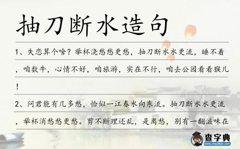 抽刀斷水造句