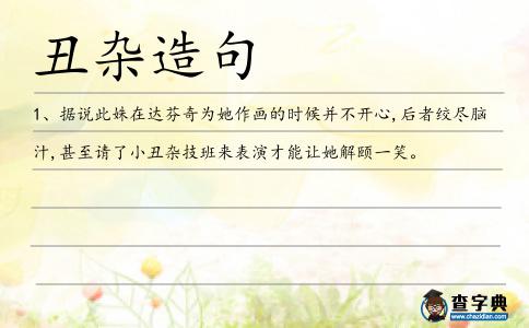 丑雜造句