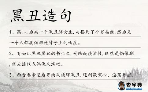 黑丑造句