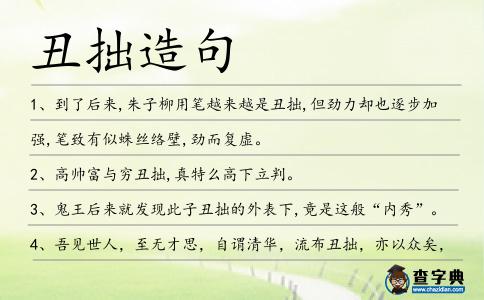 丑拙造句