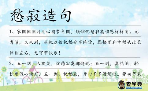 愁寂造句