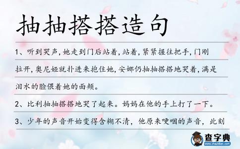 抽抽搭搭造句