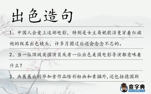 出色造句
