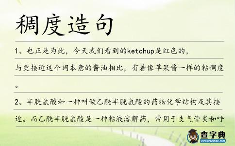 稠度造句