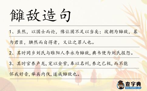 讎敵造句