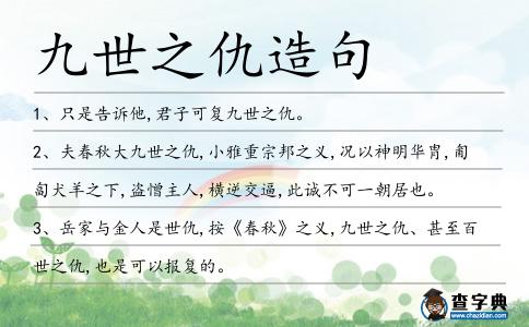 九世之仇造句