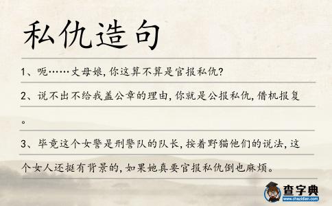 私仇造句