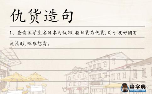 仇貨造句