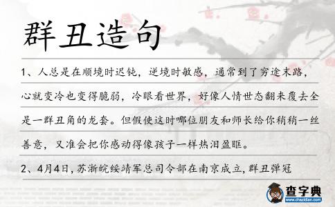 群丑造句