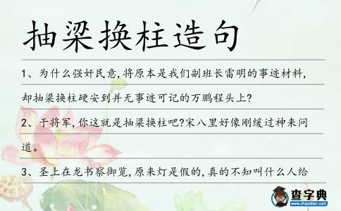 抽梁換柱造句