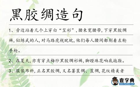 黑膠綢造句