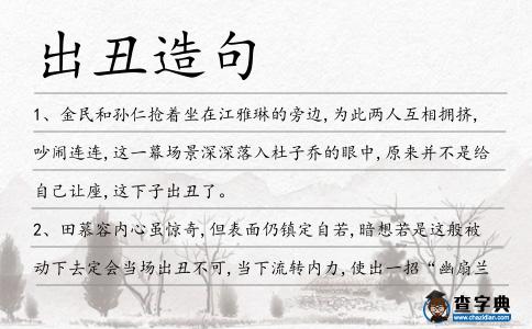 出丑造句