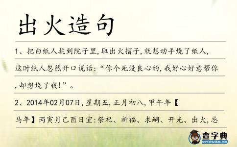 出火造句