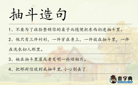 抽斗造句
