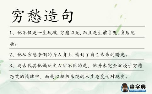 窮愁造句