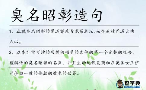 臭名昭彰造句