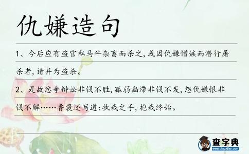 仇嫌造句