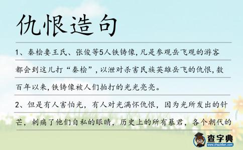 仇恨造句