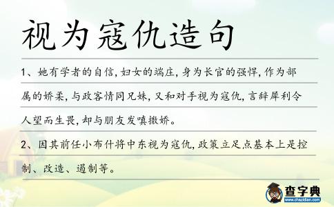 視為寇仇造句