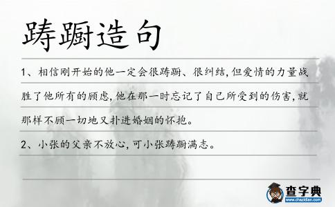 躊躕造句