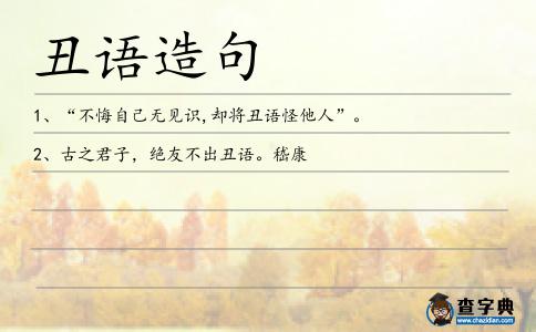 丑語造句