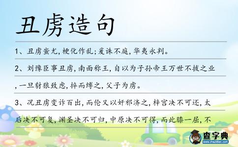 丑虜造句