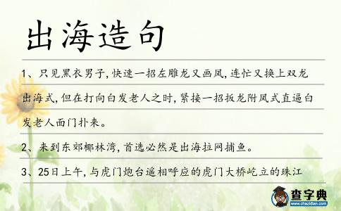 出海造句
