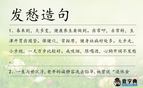 發(fā)愁造句