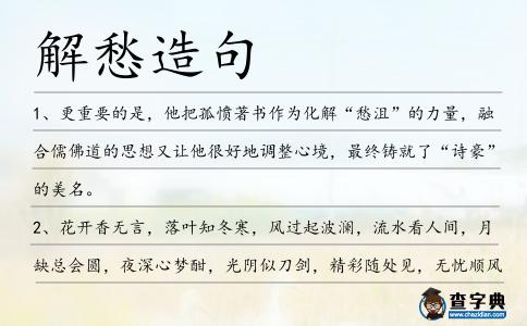 解愁造句