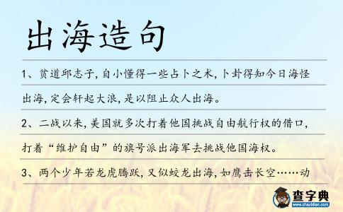 出海造句