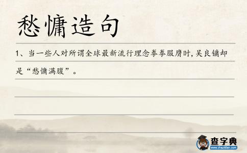 愁慵造句